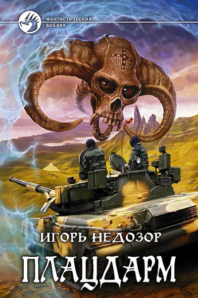 Игорь Недозор Плацдарм