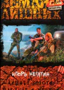 Игорь Негатин Лишнее золото Наедине с мечтой