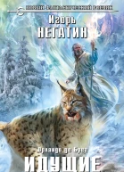 Игорь Негатин Орландо де Брег Идущие следом