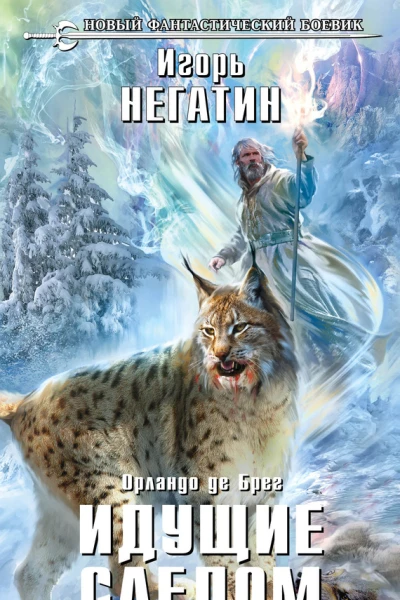 Игорь Негатин Орландо де Брег Идущие следом