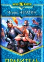 Игорь Негатин Правитель