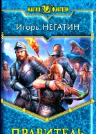 Игорь Негатин Правитель