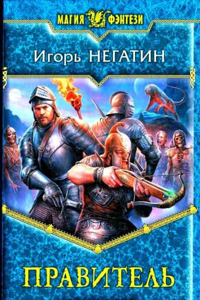 Игорь Негатин Правитель