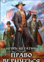 Игорь Негатин Право вернуться