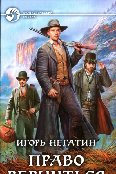 Игорь Негатин Право вернуться