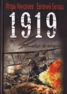 Игорь Николаев Евгений Белаш 1919