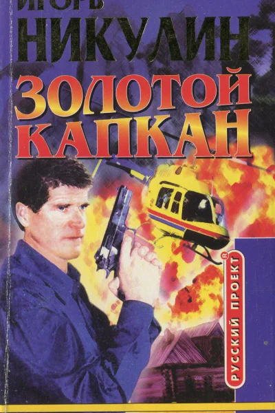 Игорь Никулин  Золотой капкан
