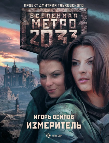 Игорь Осипов Метро 2033 Измеритель