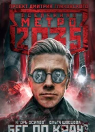 Игорь Осипов Ольга Швецова Метро 2035 Бег по краю