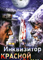 Игорь Подгурский Инквизитор Красной Армии Патронов на Руси хватит на всех