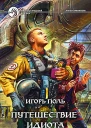 Игорь Поль Путешествие идиота Фантастический роман