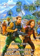 Игорь Поль Знакомьтесь  Юджин Уэллс капитан