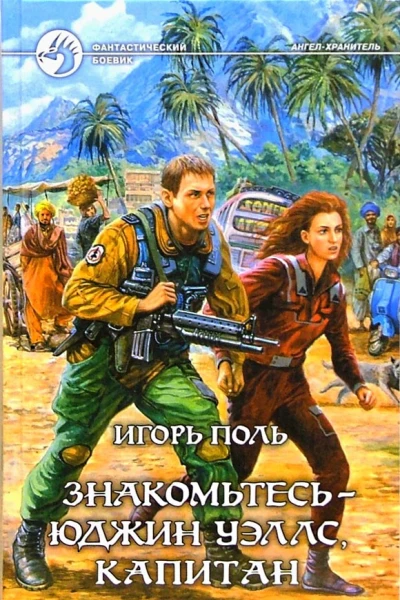 Игорь Поль Знакомьтесь  Юджин Уэллс капитан