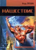 Игорь Пронин Нашествие