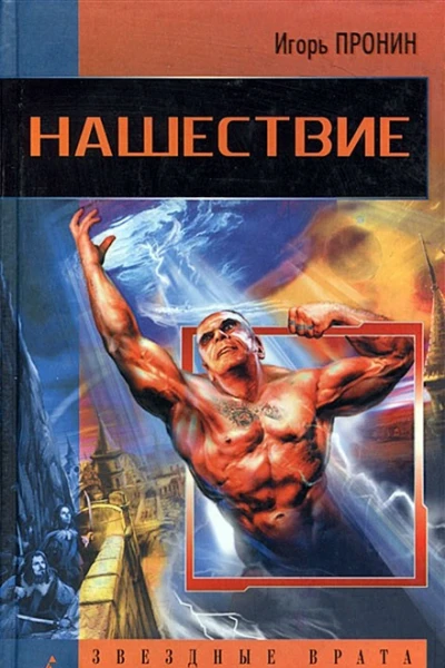 Игорь Пронин Нашествие