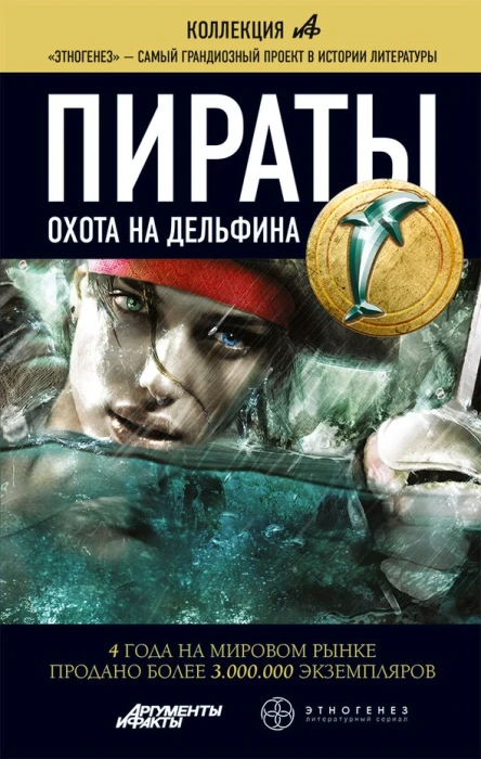 Игорь Пронин Пираты Охота на дельфина