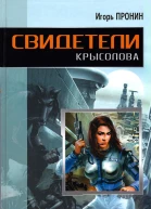 Игорь Пронин Свидетели Крысолова