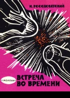 Игорь Росоховатский Встреча во времени