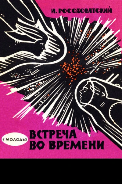 Игорь Росоховатский Встреча во времени
