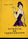 Игорь Седов  Чуткость на голосовании