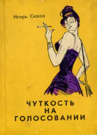 Игорь Седов  Чуткость на голосовании