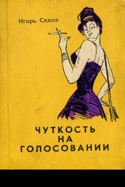 Игорь Седов  Чуткость на голосовании