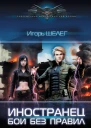 Игорь Шелег Иностранец Бои без правил