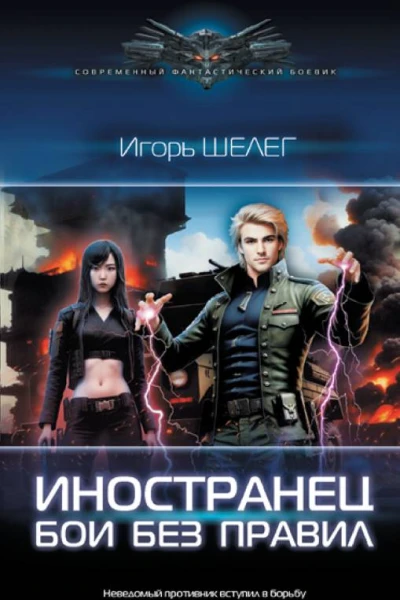 Игорь Шелег Иностранец Бои без правил
