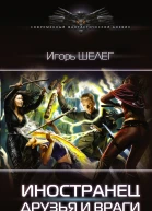 Игорь Шелег Иностранец Иностранец Друзья и враги