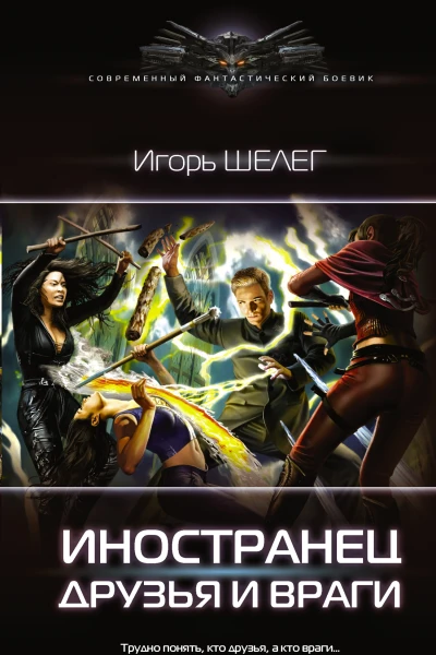 Игорь Шелег Иностранец Иностранец Друзья и враги
