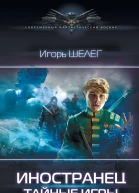 Игорь Шелег Иностранец Иностранец Тайные игры