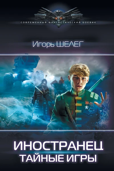 Игорь Шелег Иностранец Иностранец Тайные игры