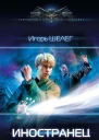 Игорь Шелег Иностранец