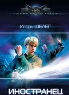 Игорь Шелег Иностранец