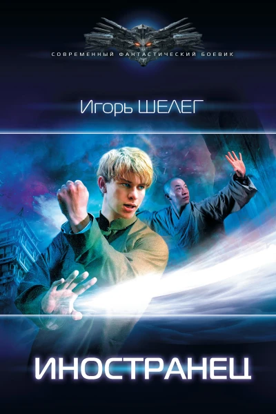 Игорь Шелег Иностранец