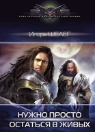 Игорь Шелег Нужно просто остаться в живых