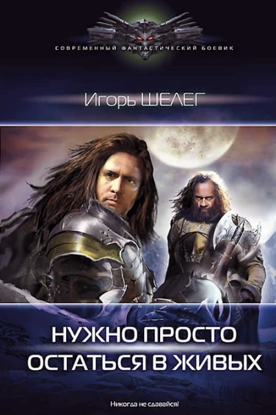Игорь Шелег Нужно просто остаться в живых