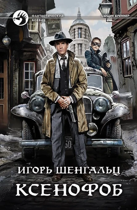 Игорь Шенгальц Ксенофоб Фантастический роман