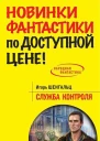 Игорь Шенгальц Служба Контроля