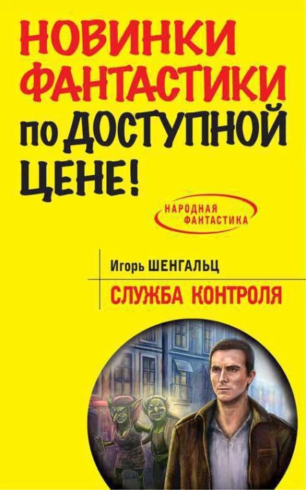 Игорь Шенгальц Служба Контроля