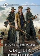 Игорь Шенгальц Сыщик Бреннер Фантастический роман