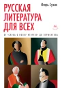 Игорь Сухих Русская литература для всех От Слова о полку Игореве до Лермонтова Классное чтение