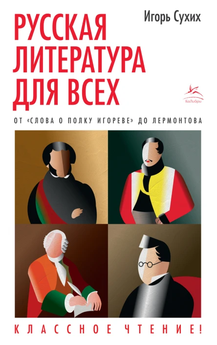 Игорь Сухих Русская литература для всех От Слова о полку Игореве до Лермонтова Классное чтение