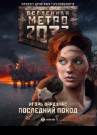 Игорь Вардунас Метро 2033 Ледяной плен