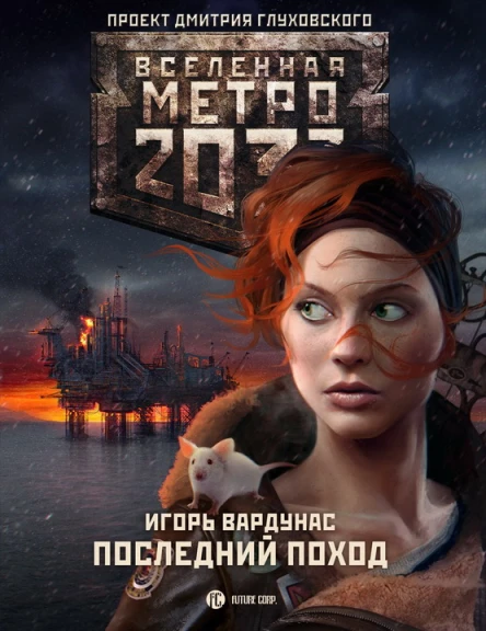 Игорь Вардунас Метро 2033 Ледяной плен
