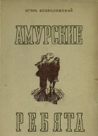 Игорь Всеволожский Амурские ребята