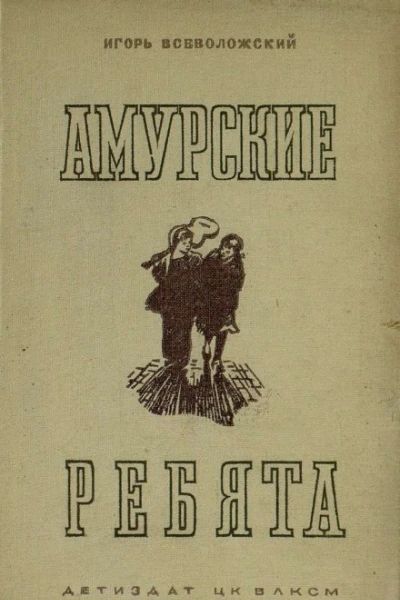 Игорь Всеволожский Амурские ребята
