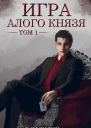 Игра Алого Князя Том 1