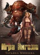 Игра Ангела СИ