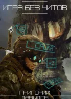 Игра без читов СИ